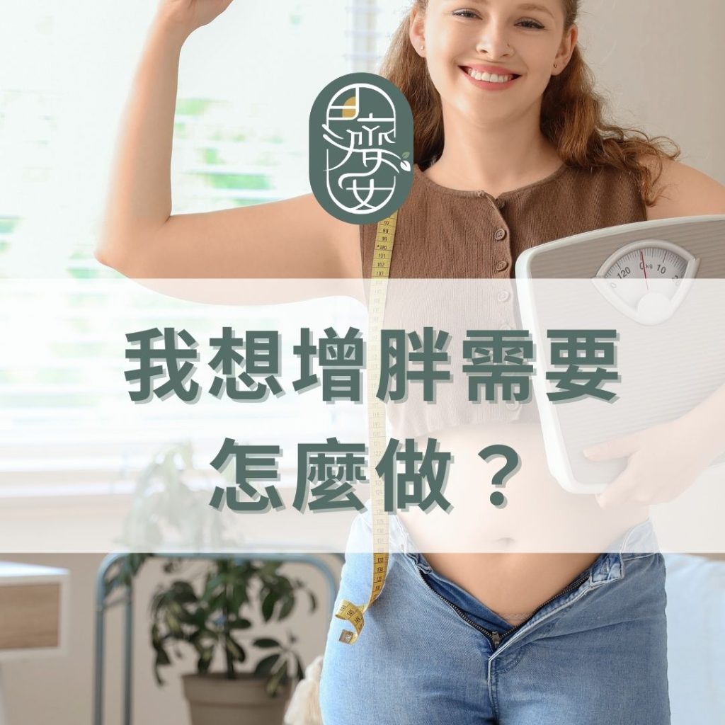 吃不胖,中醫,增胖方法