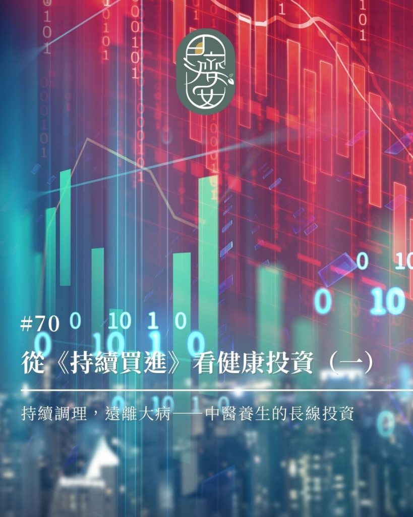 中醫養生,持續調理,健康管理