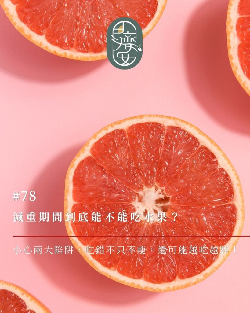 減重水果陷阱,果糖,果汁