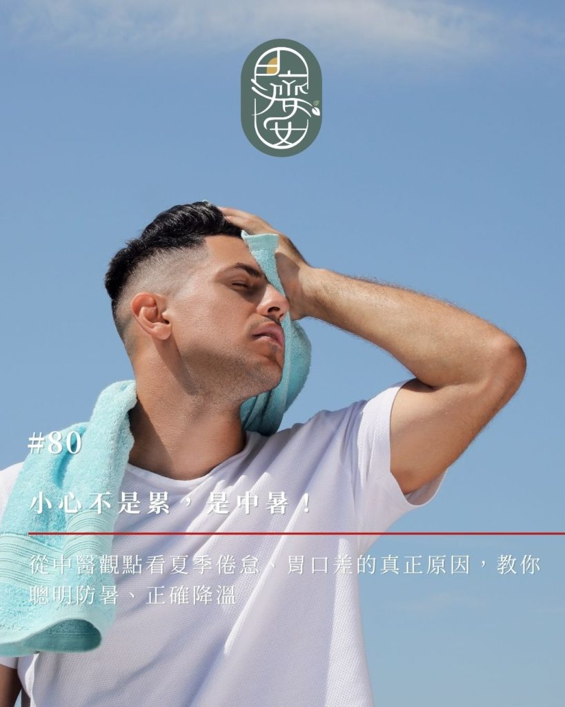 芒種中暑,夏季養生,中醫預防