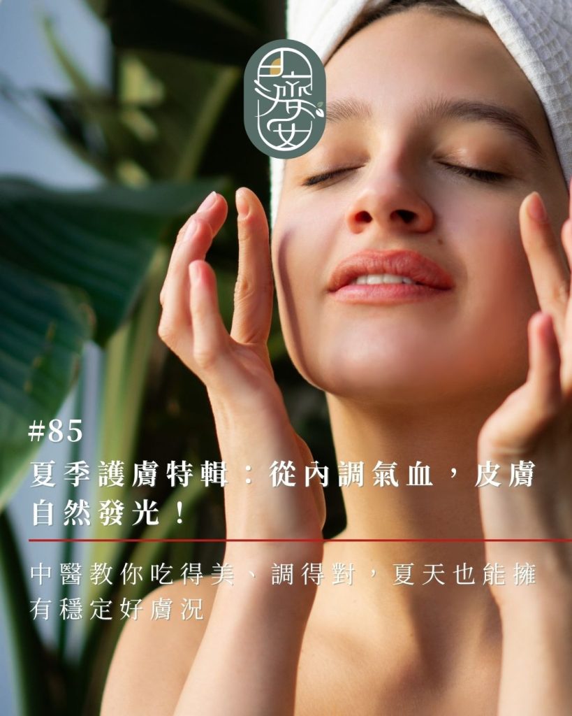 夏天皮膚問題,氣血不足,美顏針