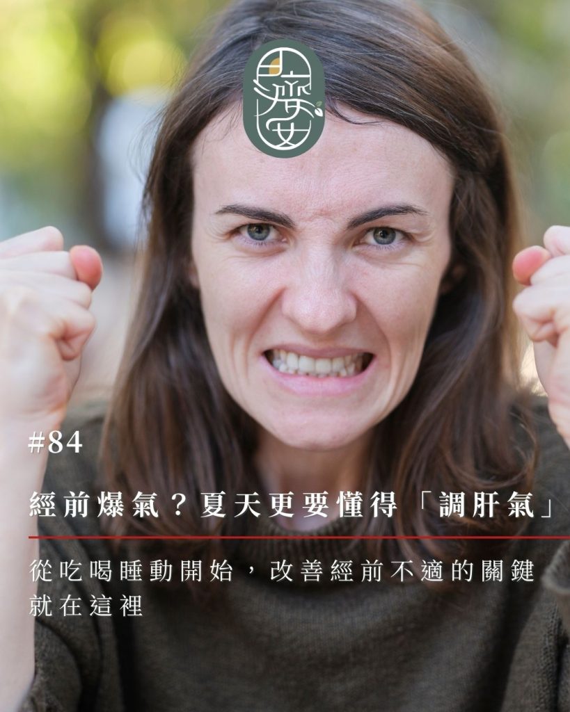 肝氣鬱結,夏天情緒不穩,舒肝