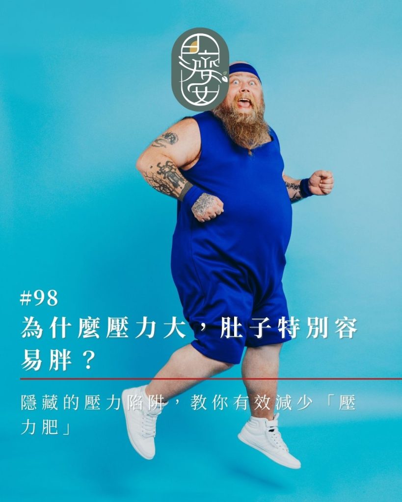 皮質醇失調-肥胖-壓力型-中醫調理