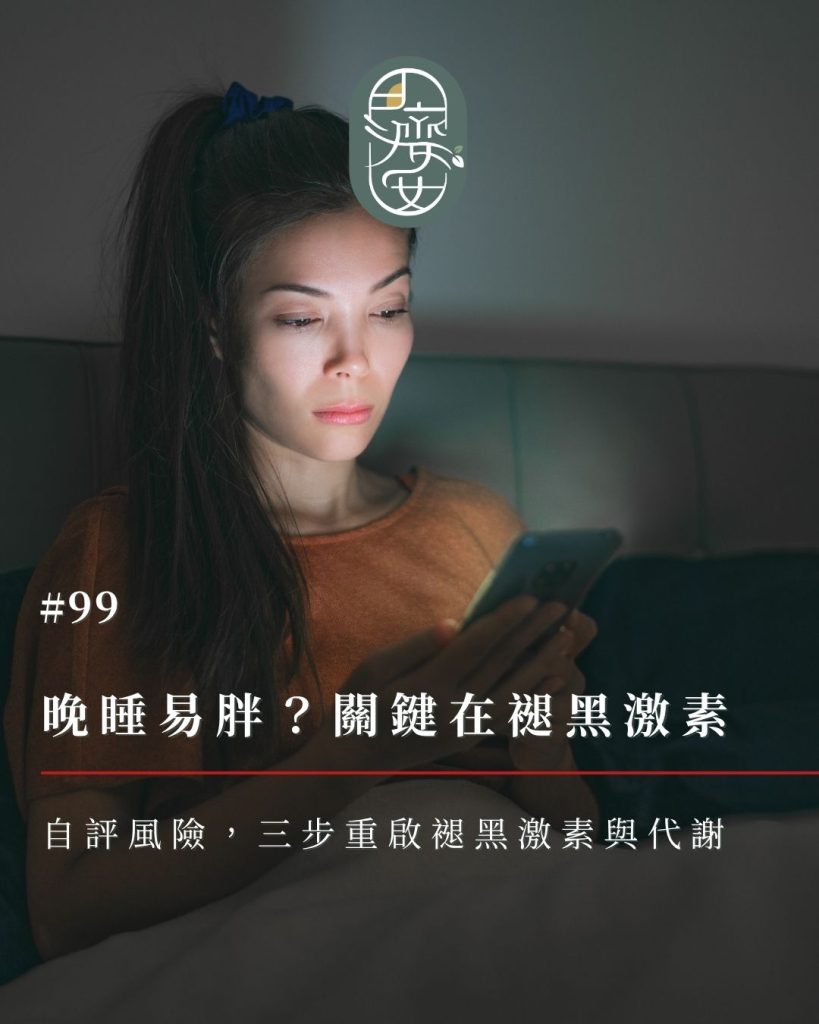 褪黑激素失調-肥胖-自評-改善指南