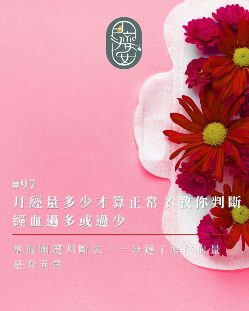 月經量正常-月經過多-月經過少-月經健康