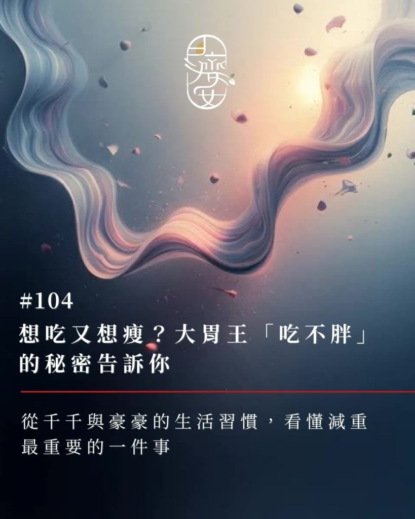 吃不胖-大胃王-減重-秘密-真相