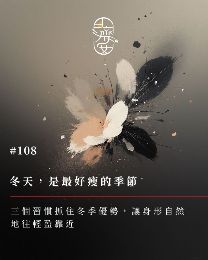 冬季減重-冬天代謝-冬季變瘦
