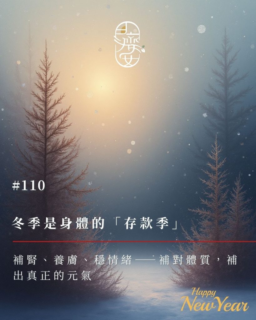 冬季養生-冬季進補-體質調理