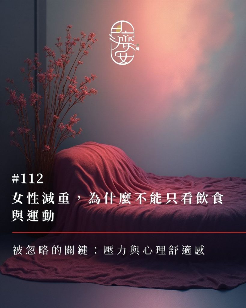 女性減重-壓力-心理舒適感-體脂卡關