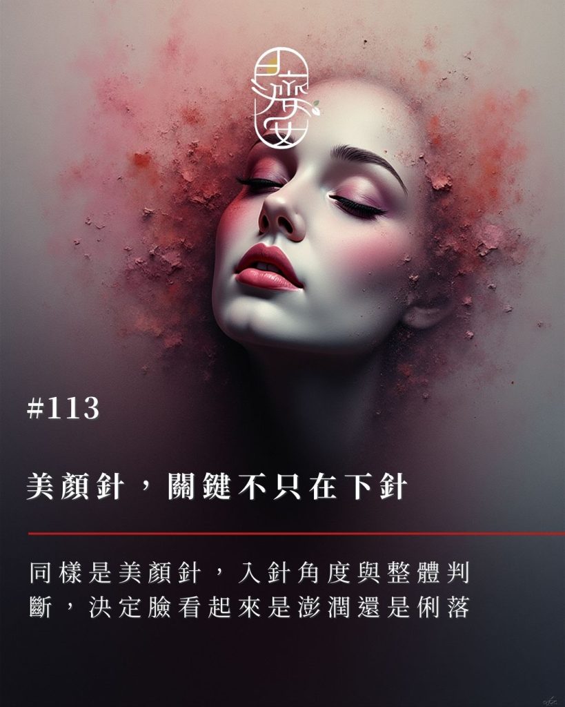 美顏針-入針角度-左右臉差異-客製化