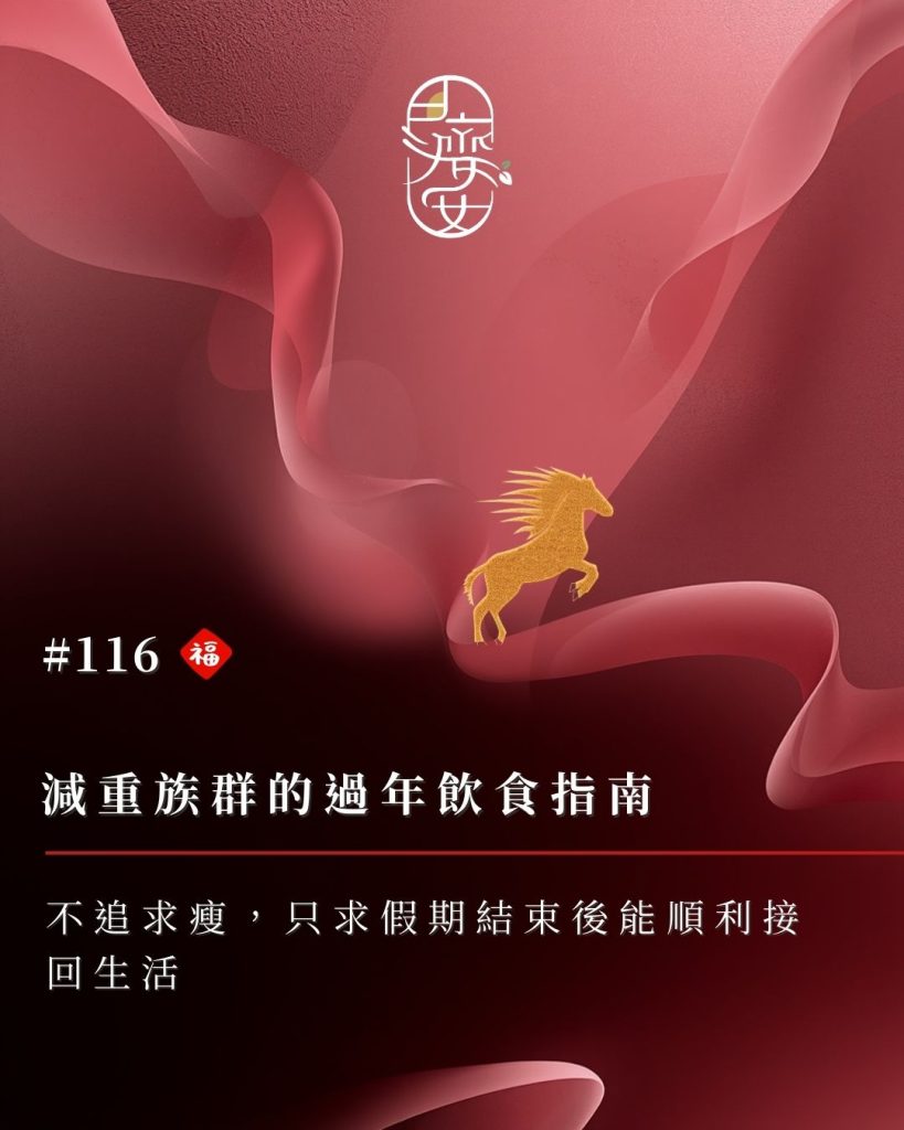 減重族群過年怎麼吃-體重維持-飲食調整