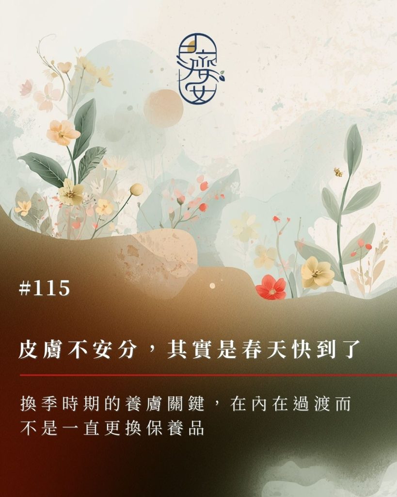 年前皮膚不安分-換季皮膚問題-春季養膚-中醫食療