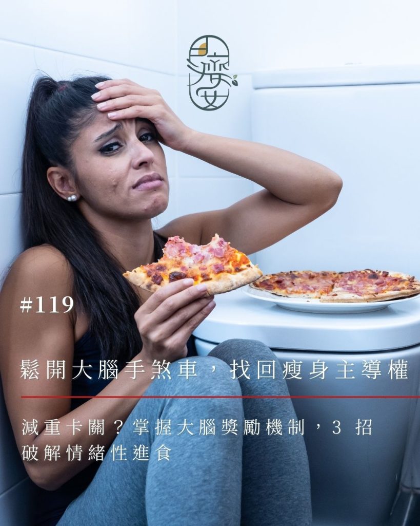 減重-大腦獎勵機制-情緒性進食-改善方法