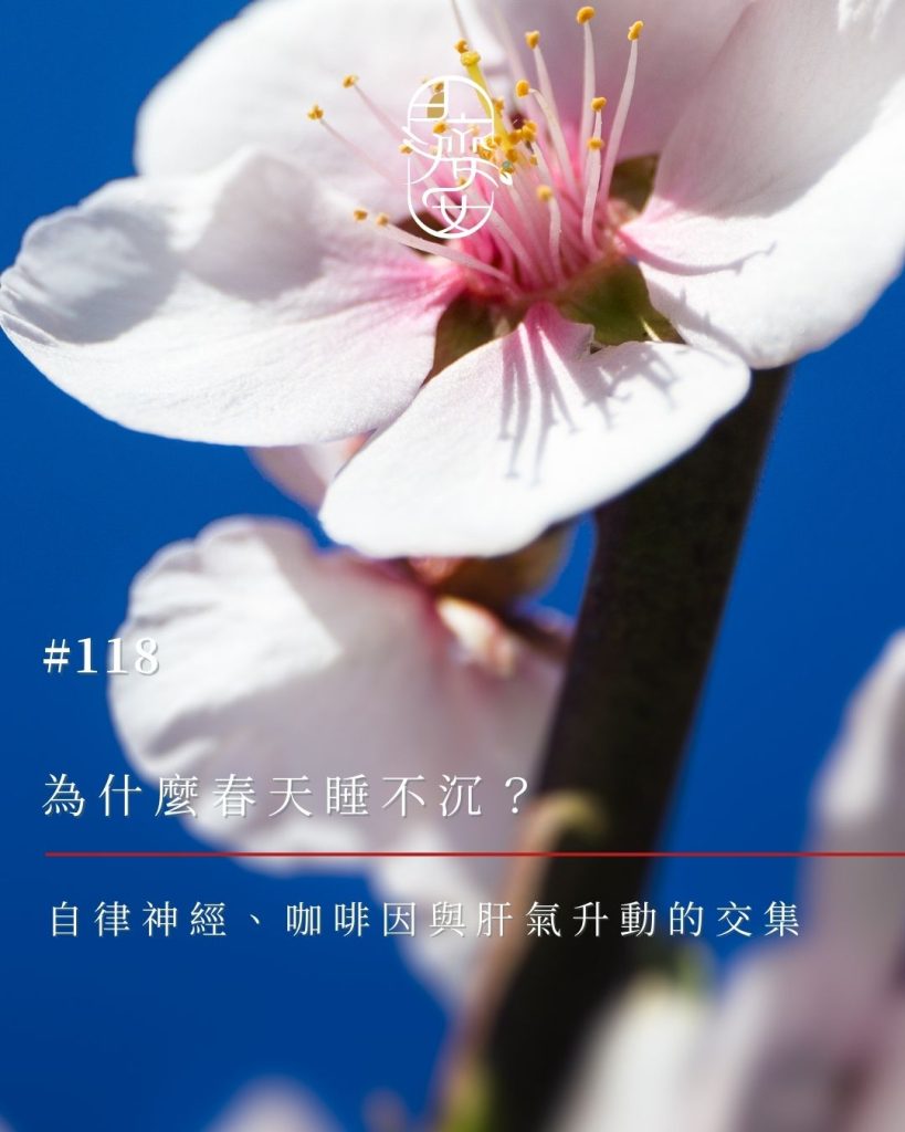春天淺眠多夢-咖啡因睡眠-自律神經失調-肝氣