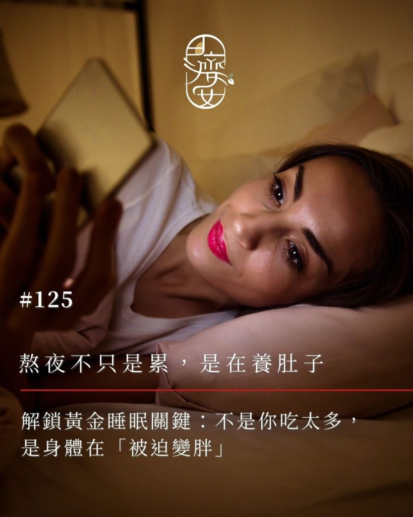 熬夜肥-黃金睡眠-燃脂-中醫調理-減肥方法