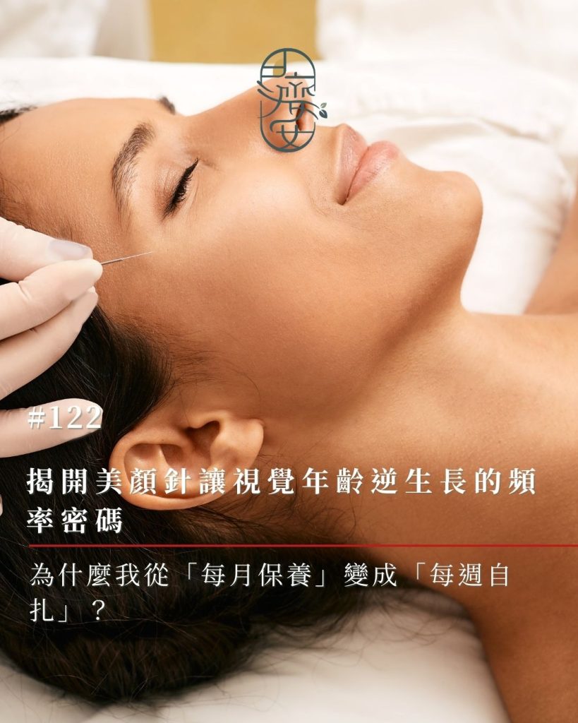 美顏針-美顏針頻率-中醫美容-逆生長-筋膜拉提