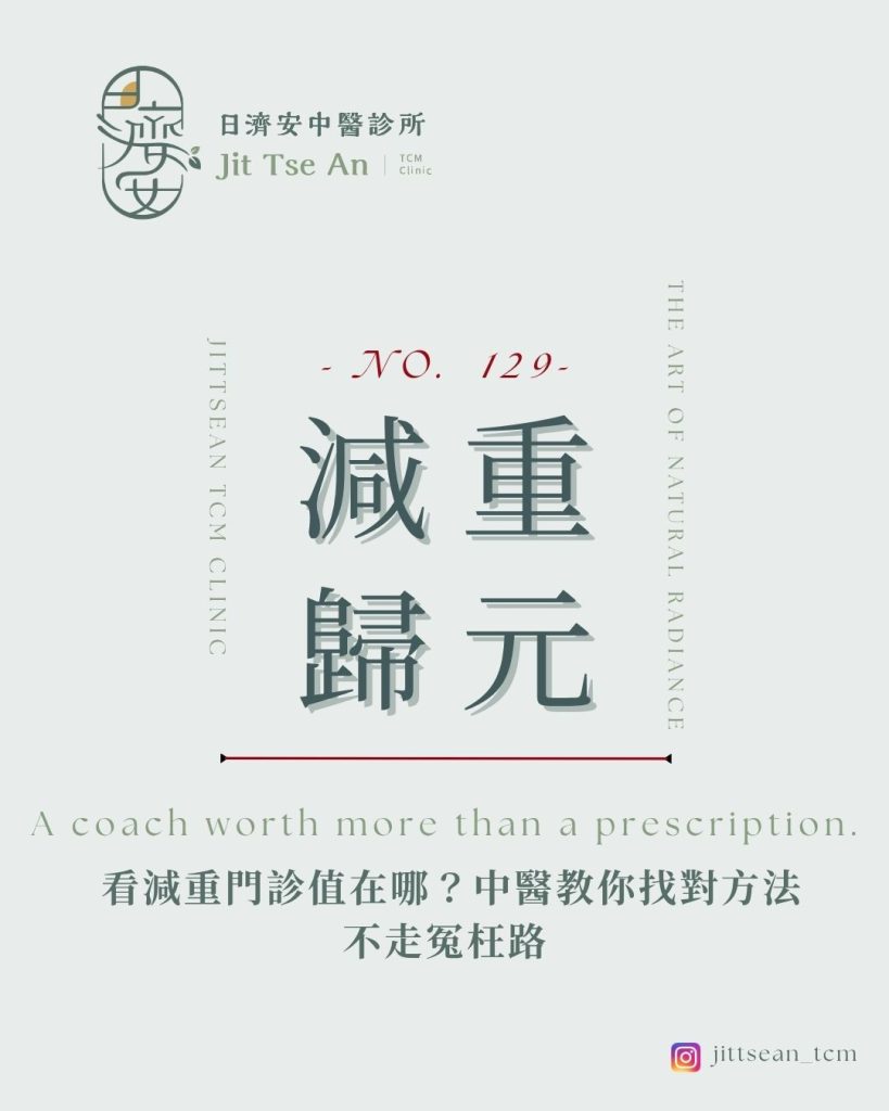 減重門診-中醫減重-教練式調理